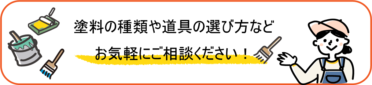 塗料や道具の選び方などお気軽にご相談ください。