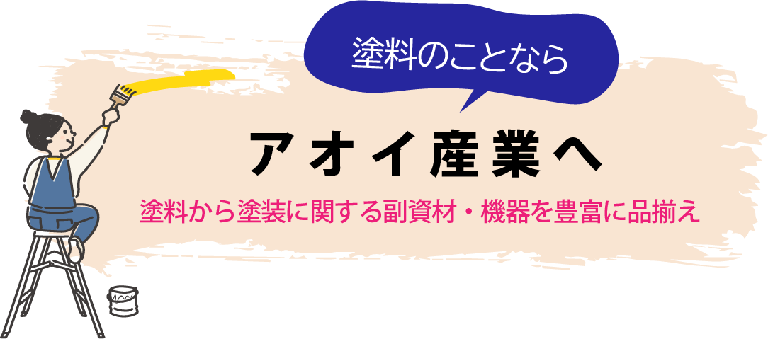 塗料から塗装に関する副資材・機器を豊富に品揃え 塗料のことならアオイ産業へ